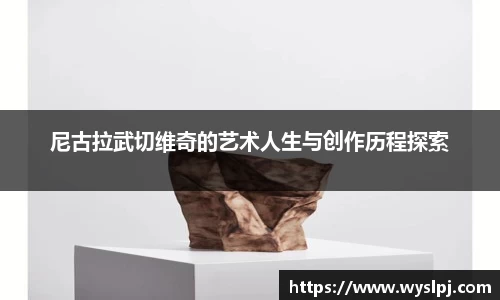 尼古拉武切维奇的艺术人生与创作历程探索