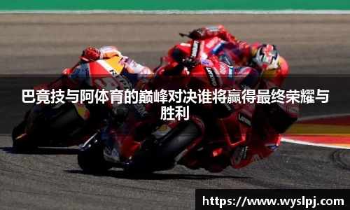 巴竟技与阿体育的巅峰对决谁将赢得最终荣耀与胜利