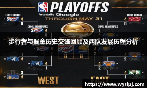 步行者与掘金历史交锋回顾及两队发展历程分析